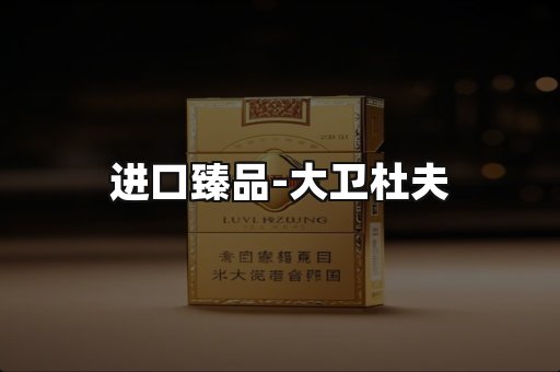进口臻品
